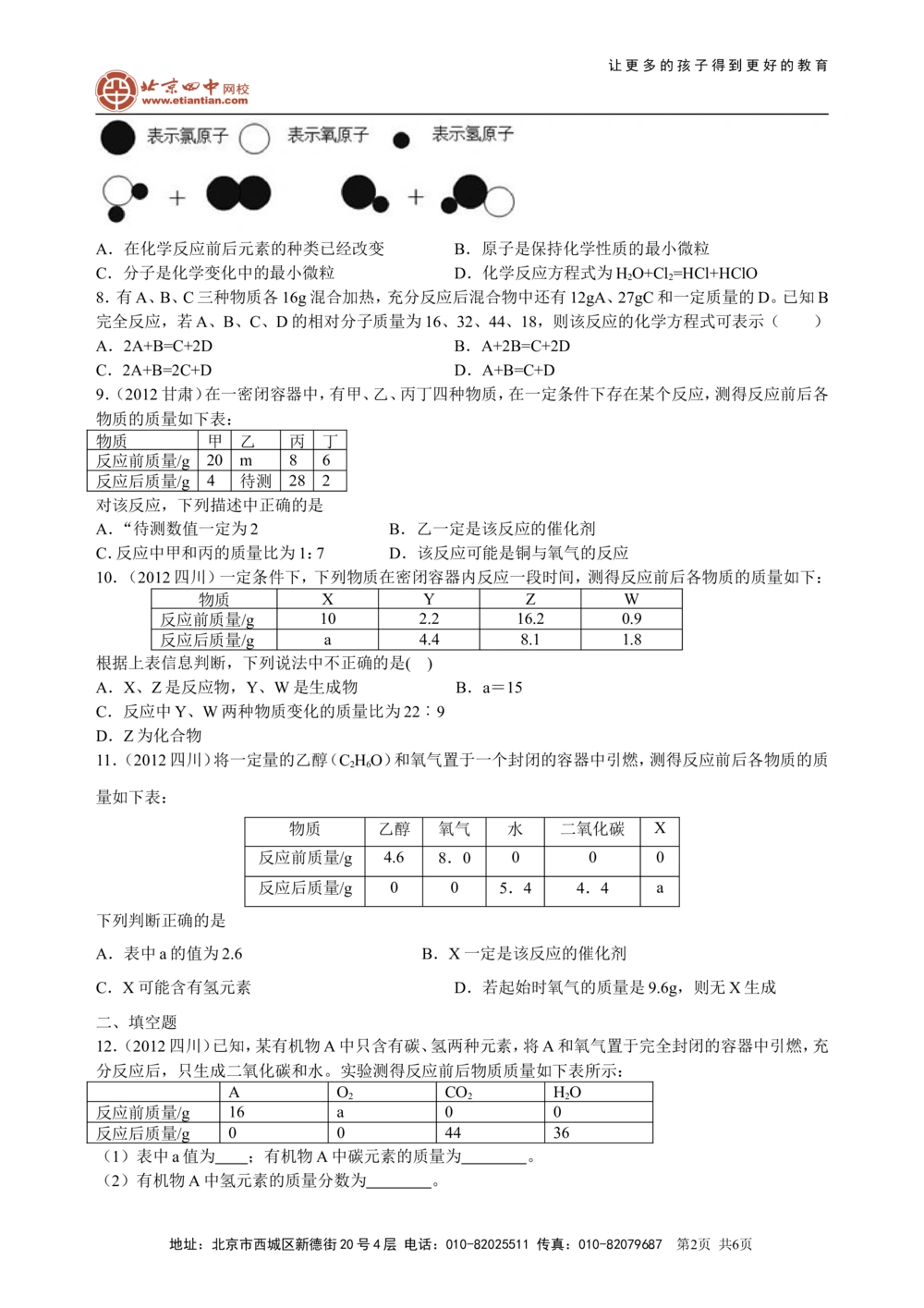 中考总复习：质量守恒定律和化学方程式（提高）巩固练习_中考全科复习资料_北京四中绝密资料05中考化学总复习_31中考总复习：质量守恒定律和化学方程式(提高）