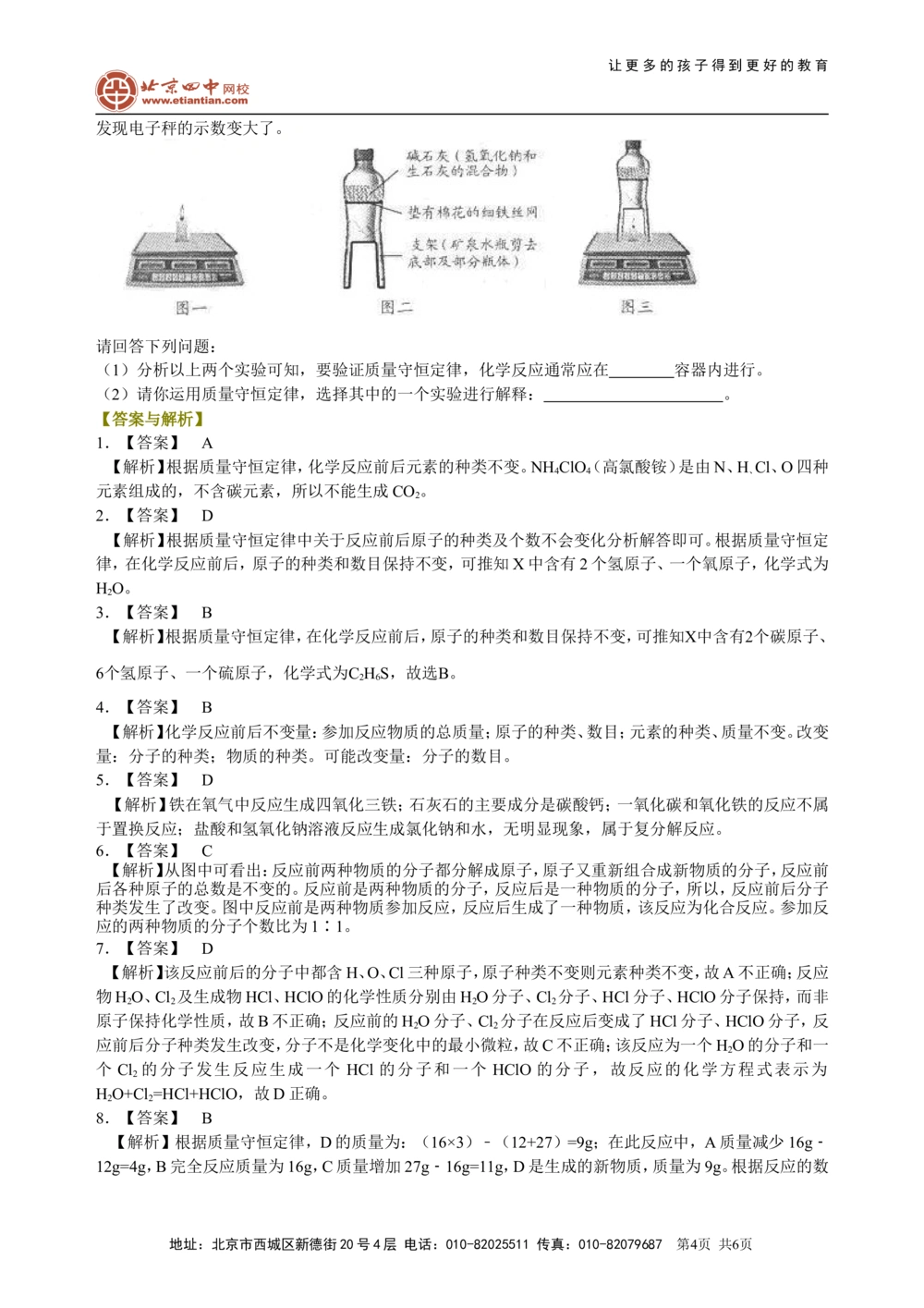 中考总复习：质量守恒定律和化学方程式（提高）巩固练习_中考全科复习资料_北京四中绝密资料05中考化学总复习_31中考总复习：质量守恒定律和化学方程式(提高）