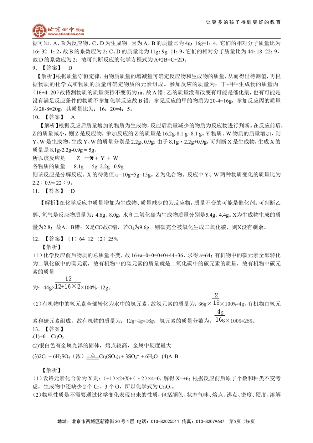 中考总复习：质量守恒定律和化学方程式（提高）巩固练习_中考全科复习资料_北京四中绝密资料05中考化学总复习_31中考总复习：质量守恒定律和化学方程式(提高）