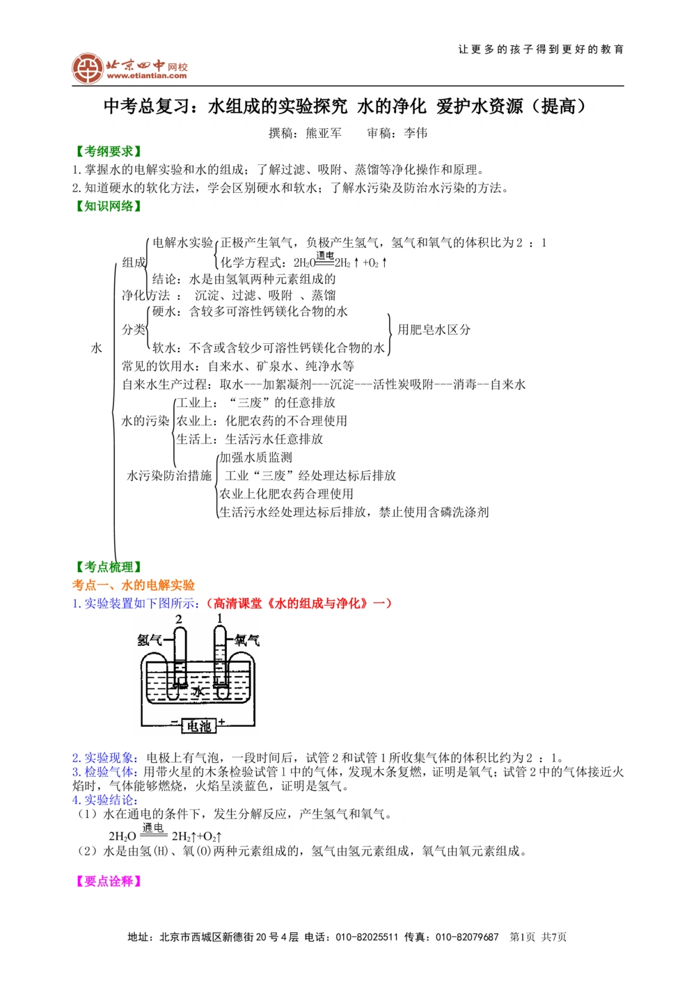中考总复习：水组成的实验探究水的净化爱护水资源（提高）知识讲解_中考全科复习资料_北京四中绝密资料05中考化学总复习_10总复习：水组成的实验探究水的净化爱护水资源（提高）
