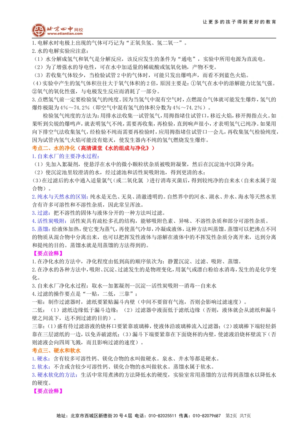 中考总复习：水组成的实验探究水的净化爱护水资源（提高）知识讲解_中考全科复习资料_北京四中绝密资料05中考化学总复习_10总复习：水组成的实验探究水的净化爱护水资源（提高）