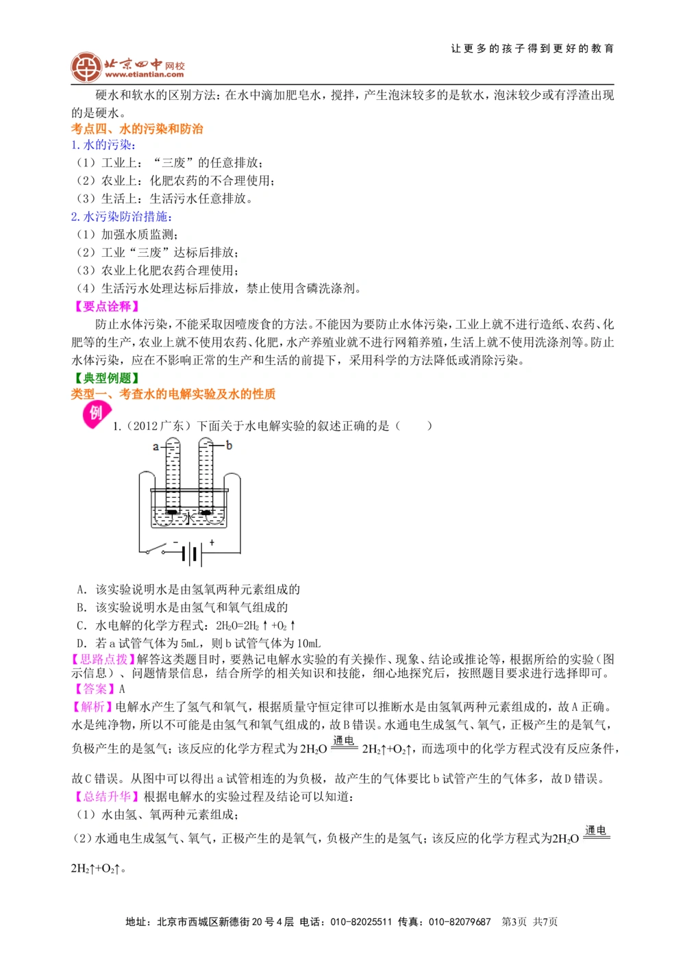中考总复习：水组成的实验探究水的净化爱护水资源（提高）知识讲解_中考全科复习资料_北京四中绝密资料05中考化学总复习_10总复习：水组成的实验探究水的净化爱护水资源（提高）