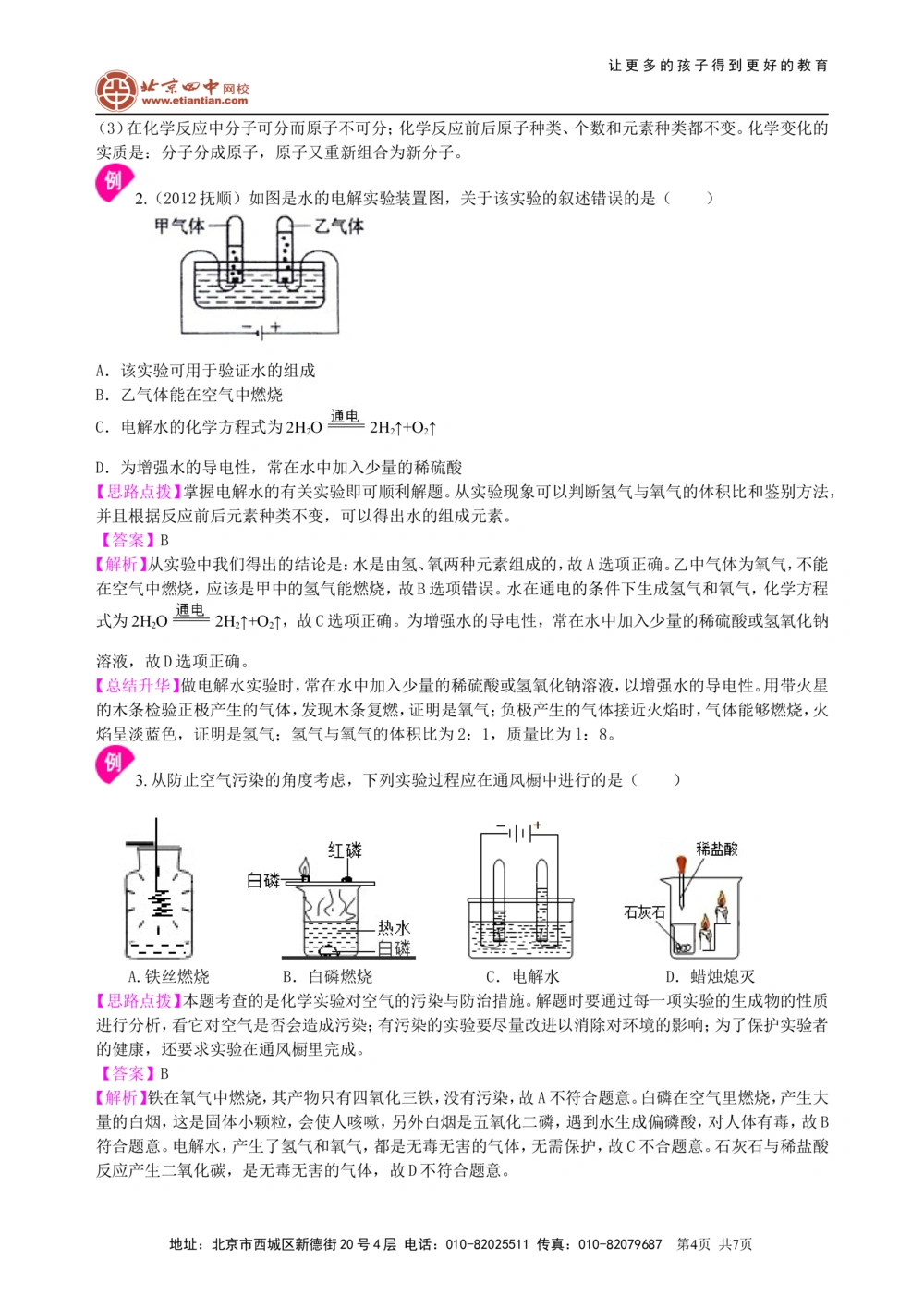 中考总复习：水组成的实验探究水的净化爱护水资源（提高）知识讲解_中考全科复习资料_北京四中绝密资料05中考化学总复习_10总复习：水组成的实验探究水的净化爱护水资源（提高）