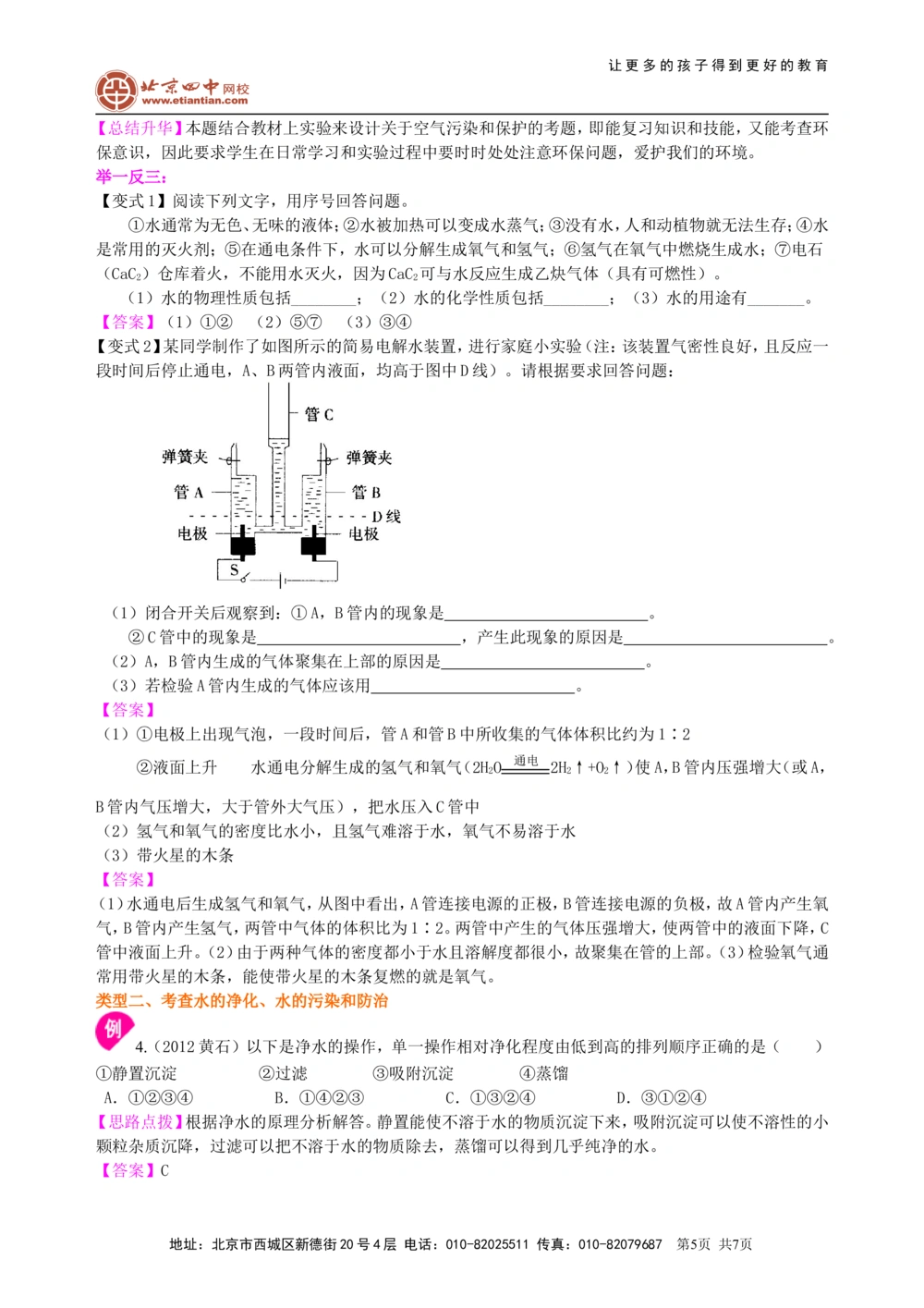 中考总复习：水组成的实验探究水的净化爱护水资源（提高）知识讲解_中考全科复习资料_北京四中绝密资料05中考化学总复习_10总复习：水组成的实验探究水的净化爱护水资源（提高）