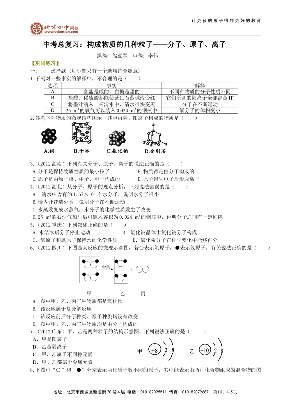 中考总复习：构成物质的几种粒子&mdash;&mdash;分子、原子、离子巩固练习_中考全科复习资料_北京四中绝密资料05中考化学总复习_25总复习：构成物质的几种粒子&mdash;&mdash;分子、原子、离子