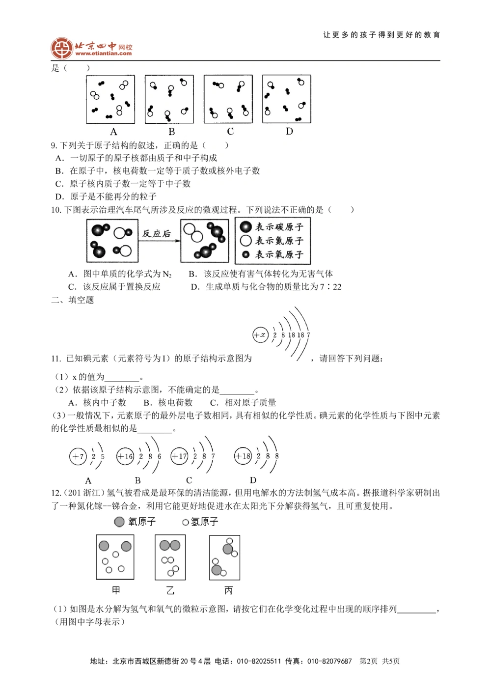 中考总复习：构成物质的几种粒子&mdash;&mdash;分子、原子、离子巩固练习_中考全科复习资料_北京四中绝密资料05中考化学总复习_25总复习：构成物质的几种粒子&mdash;&mdash;分子、原子、离子