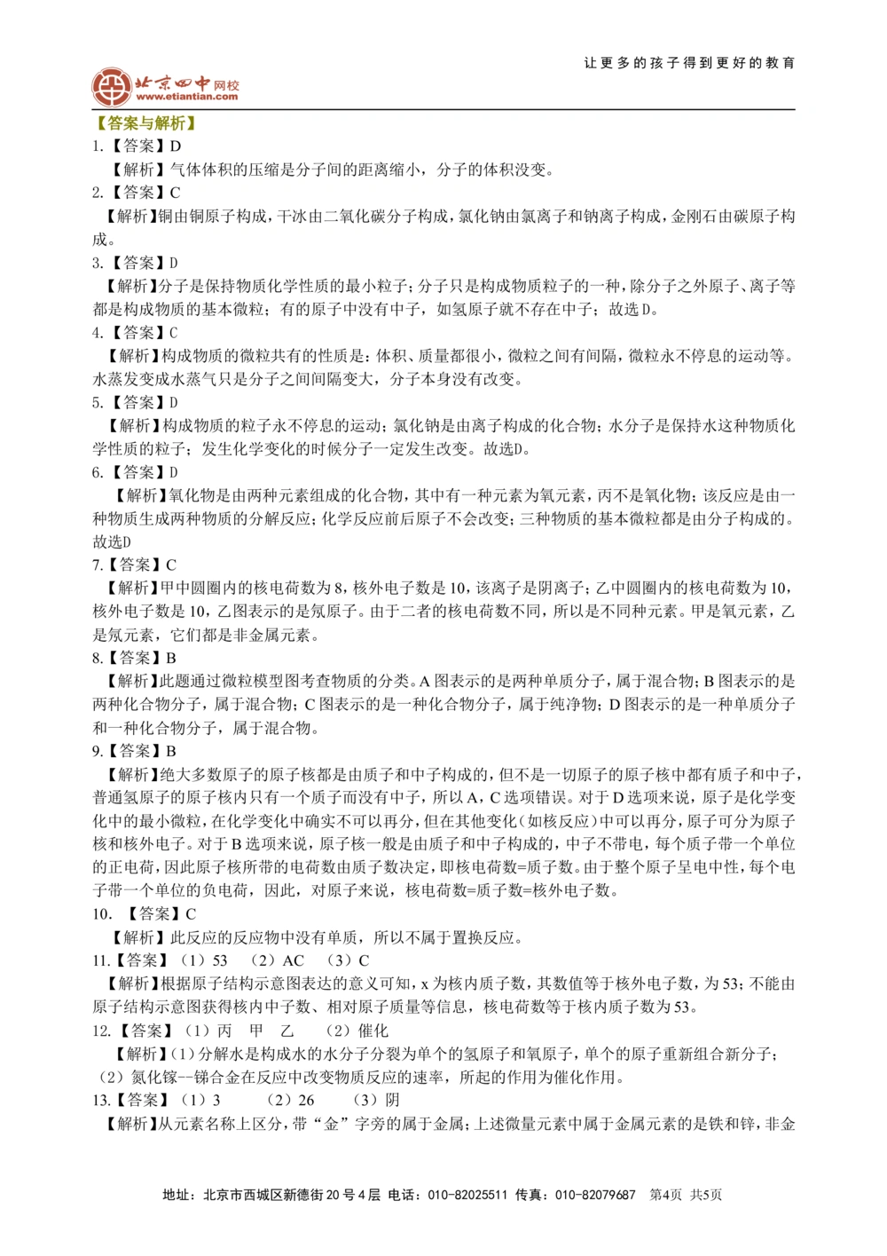 中考总复习：构成物质的几种粒子&mdash;&mdash;分子、原子、离子巩固练习_中考全科复习资料_北京四中绝密资料05中考化学总复习_25总复习：构成物质的几种粒子&mdash;&mdash;分子、原子、离子