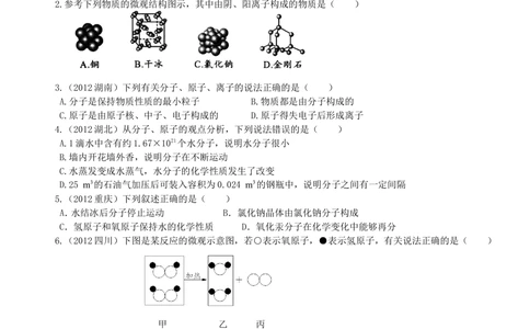 中考总复习：构成物质的几种粒子&mdash;&mdash;分子、原子、离子巩固练习_中考全科复习资料_北京四中绝密资料05中考化学总复习_25总复习：构成物质的几种粒子&mdash;&mdash;分子、原子、离子