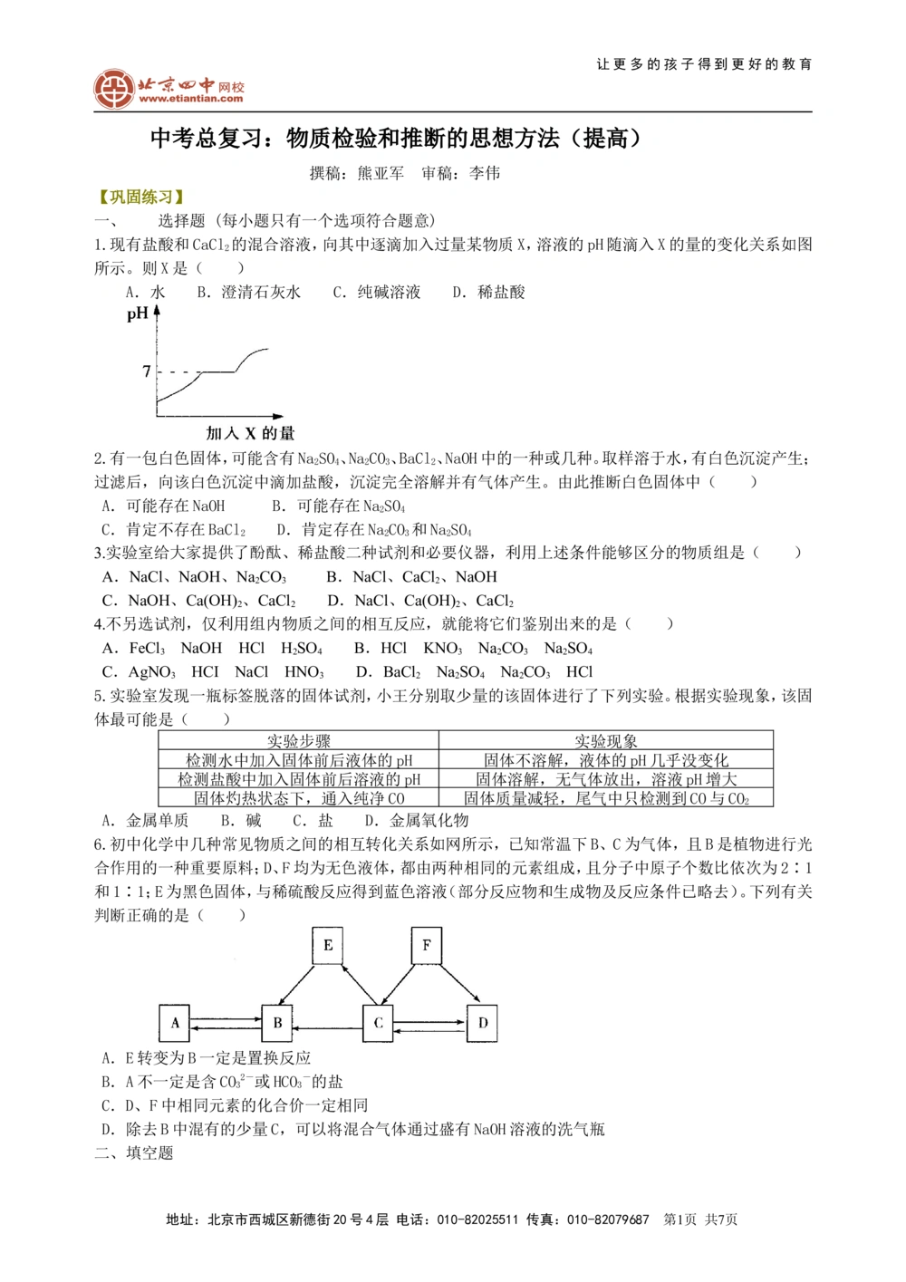 中考总复习：物质检验和推断的思想方法（提高）巩固练习_中考全科复习资料_北京四中绝密资料05中考化学总复习_44总复习：物质检验和推断的思想方法（提高）