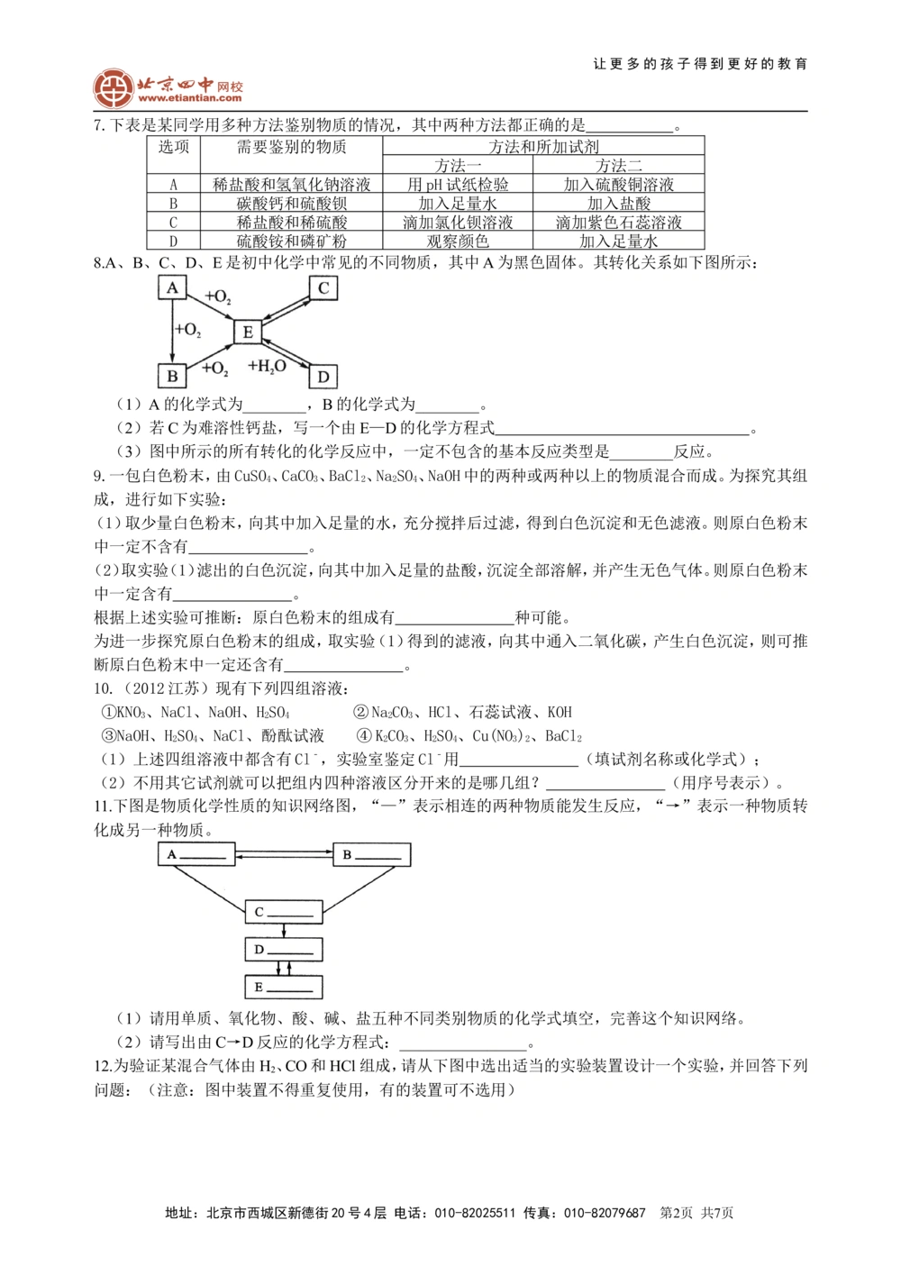 中考总复习：物质检验和推断的思想方法（提高）巩固练习_中考全科复习资料_北京四中绝密资料05中考化学总复习_44总复习：物质检验和推断的思想方法（提高）