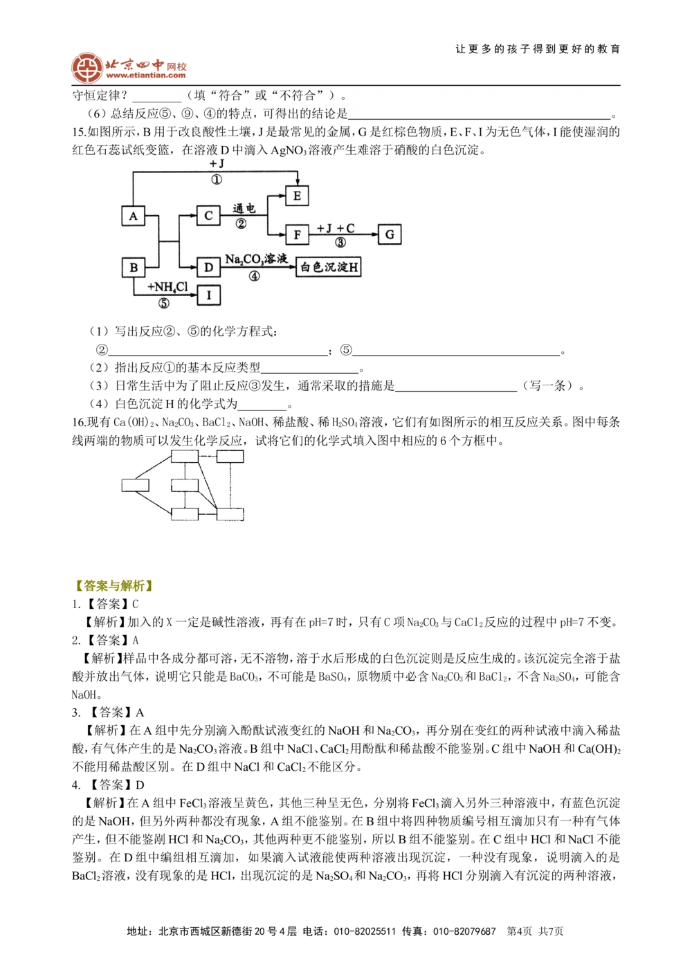 中考总复习：物质检验和推断的思想方法（提高）巩固练习_中考全科复习资料_北京四中绝密资料05中考化学总复习_44总复习：物质检验和推断的思想方法（提高）