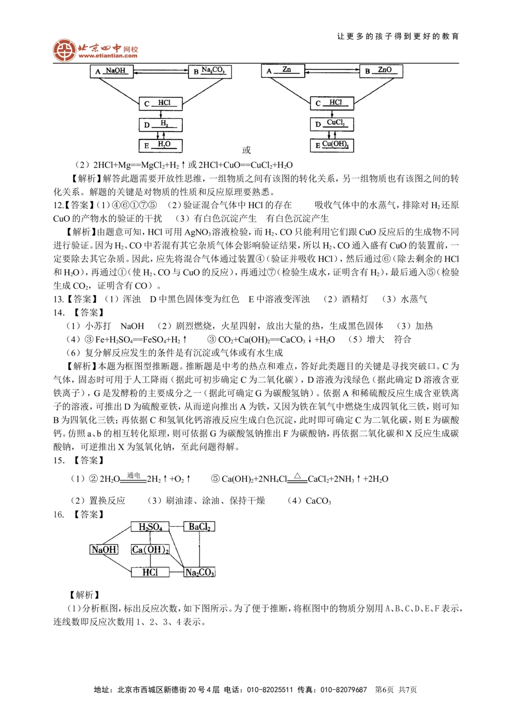 中考总复习：物质检验和推断的思想方法（提高）巩固练习_中考全科复习资料_北京四中绝密资料05中考化学总复习_44总复习：物质检验和推断的思想方法（提高）