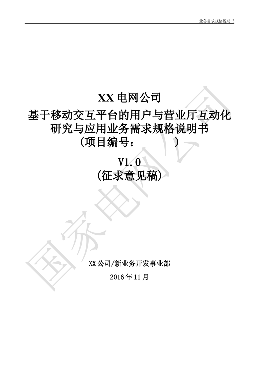 基于移动交互平台的用户与营业厅互动化研究与应用业务需求规格说明书_436套软件开发需求文档_VD516-软件开发需求文档_10各类系统软件开发需求