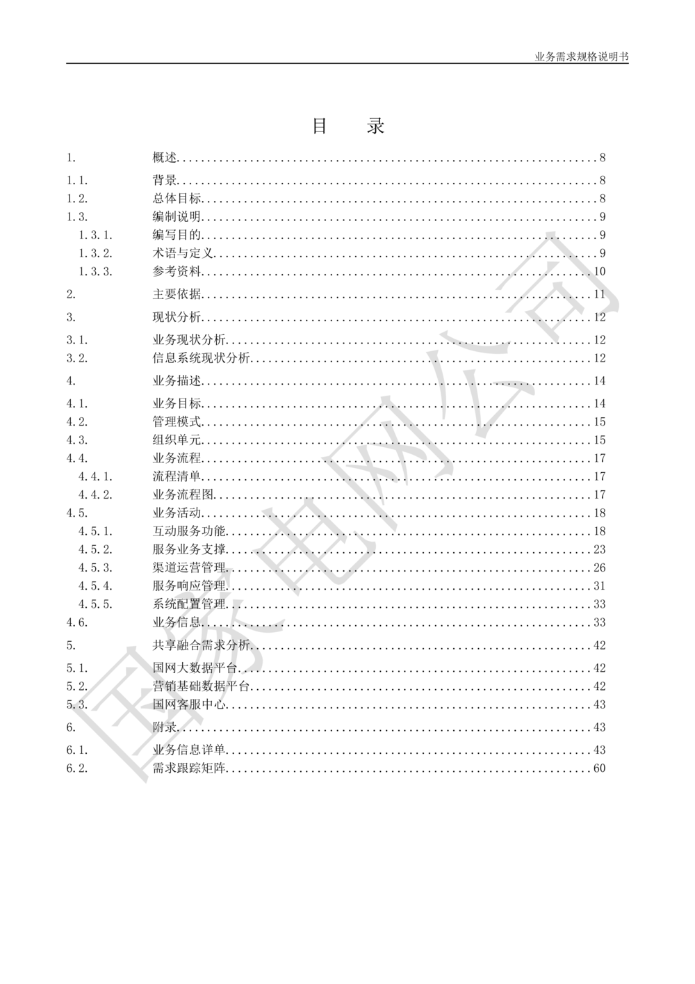 基于移动交互平台的用户与营业厅互动化研究与应用业务需求规格说明书_436套软件开发需求文档_VD516-软件开发需求文档_10各类系统软件开发需求