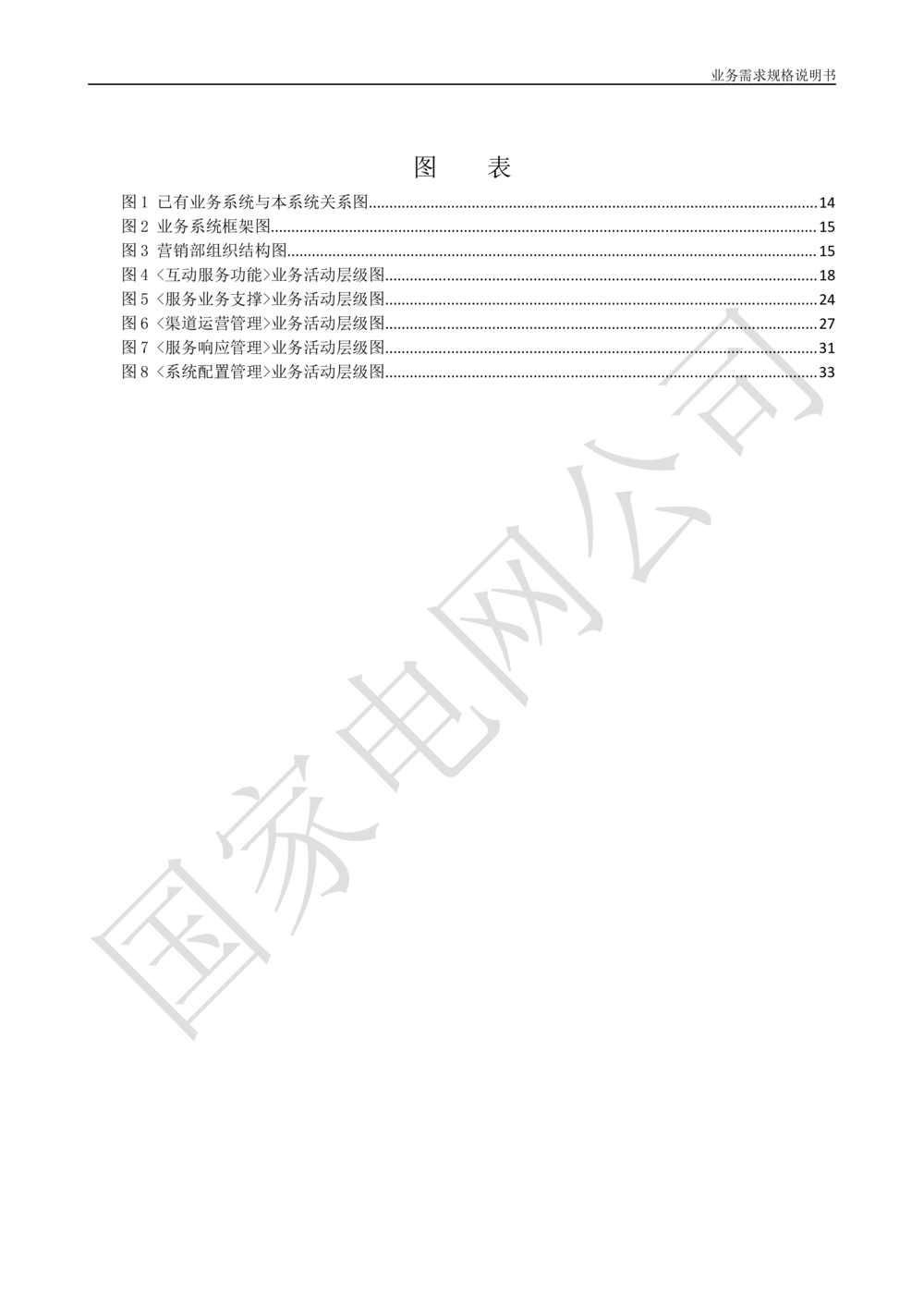 基于移动交互平台的用户与营业厅互动化研究与应用业务需求规格说明书_436套软件开发需求文档_VD516-软件开发需求文档_10各类系统软件开发需求