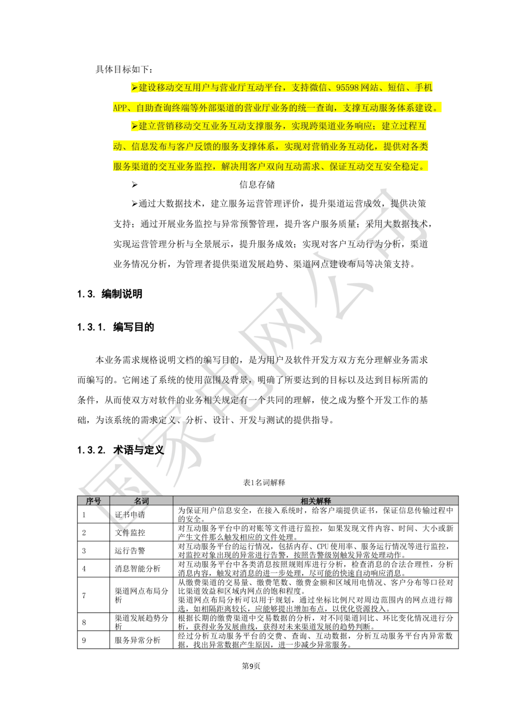 基于移动交互平台的用户与营业厅互动化研究与应用业务需求规格说明书_436套软件开发需求文档_VD516-软件开发需求文档_10各类系统软件开发需求