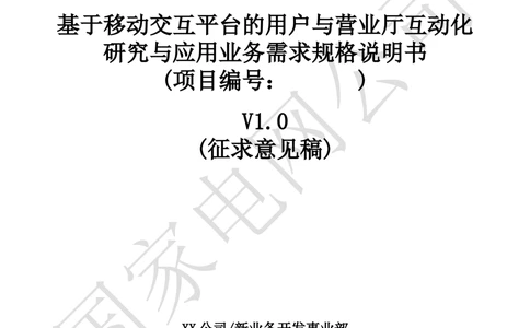 基于移动交互平台的用户与营业厅互动化研究与应用业务需求规格说明书_436套软件开发需求文档_VD516-软件开发需求文档_10各类系统软件开发需求