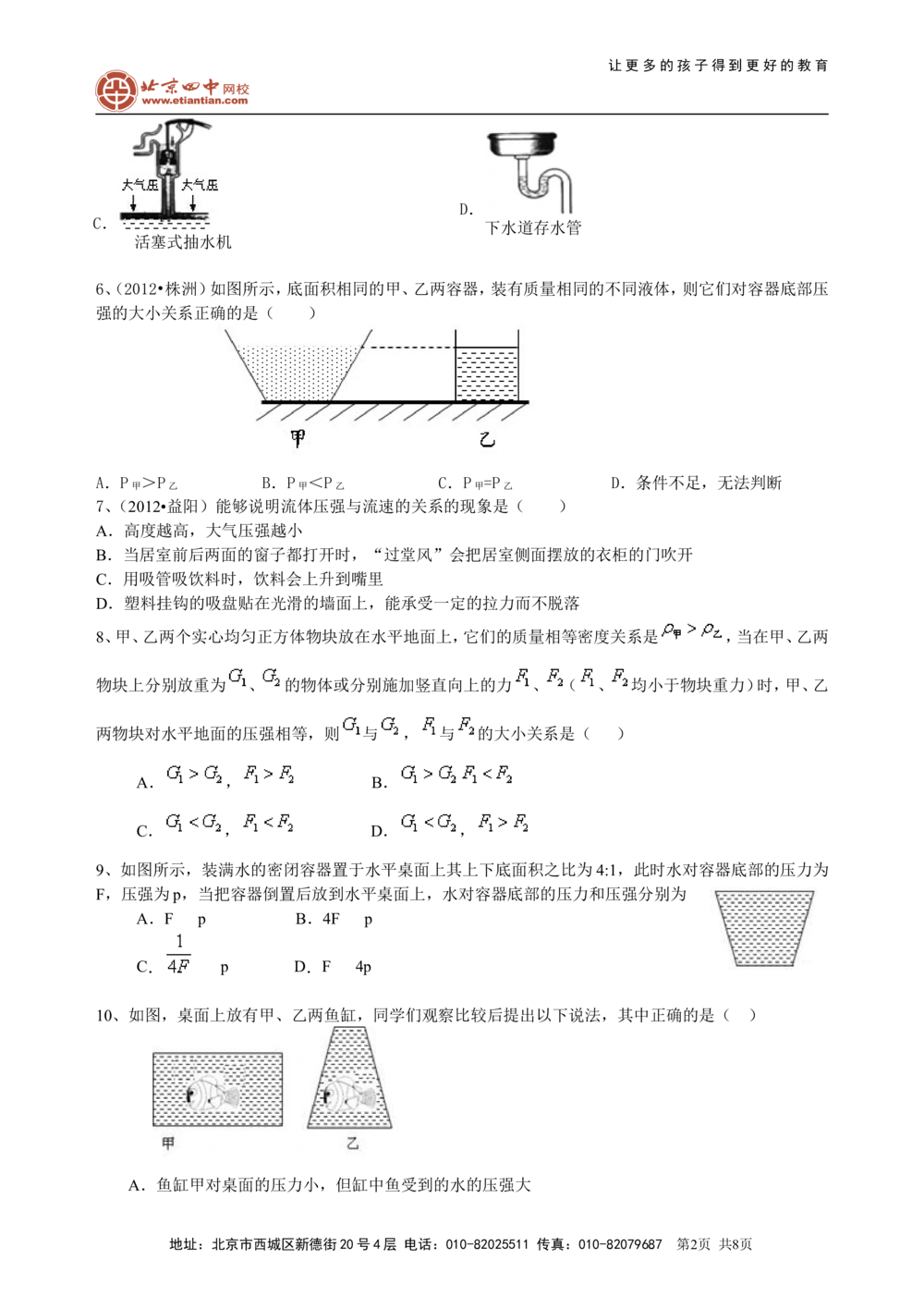 总复习：压力压强（提高）巩固练习_中考全科复习资料_北京四中绝密资料04中考物理总复习_17总复习：压力压强（提高）