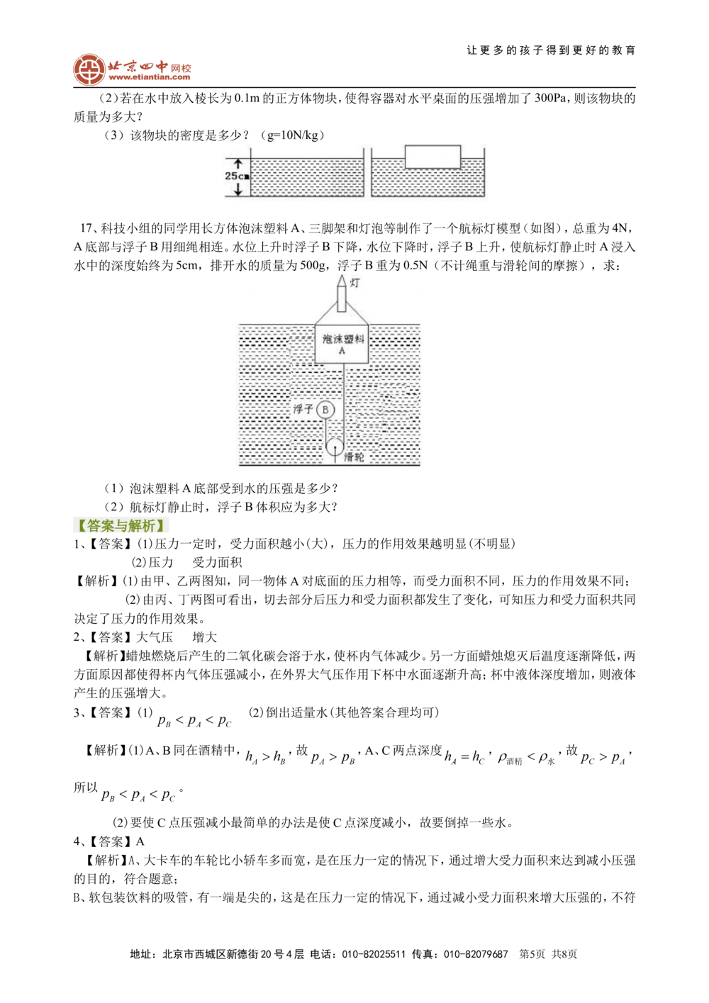总复习：压力压强（提高）巩固练习_中考全科复习资料_北京四中绝密资料04中考物理总复习_17总复习：压力压强（提高）