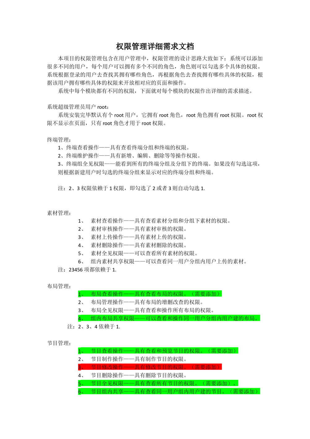 权限管理详细需求文档_436套软件开发需求文档_VD516-软件开发需求文档_10各类系统软件开发需求_更新内容_产品需求文档案例（73份）