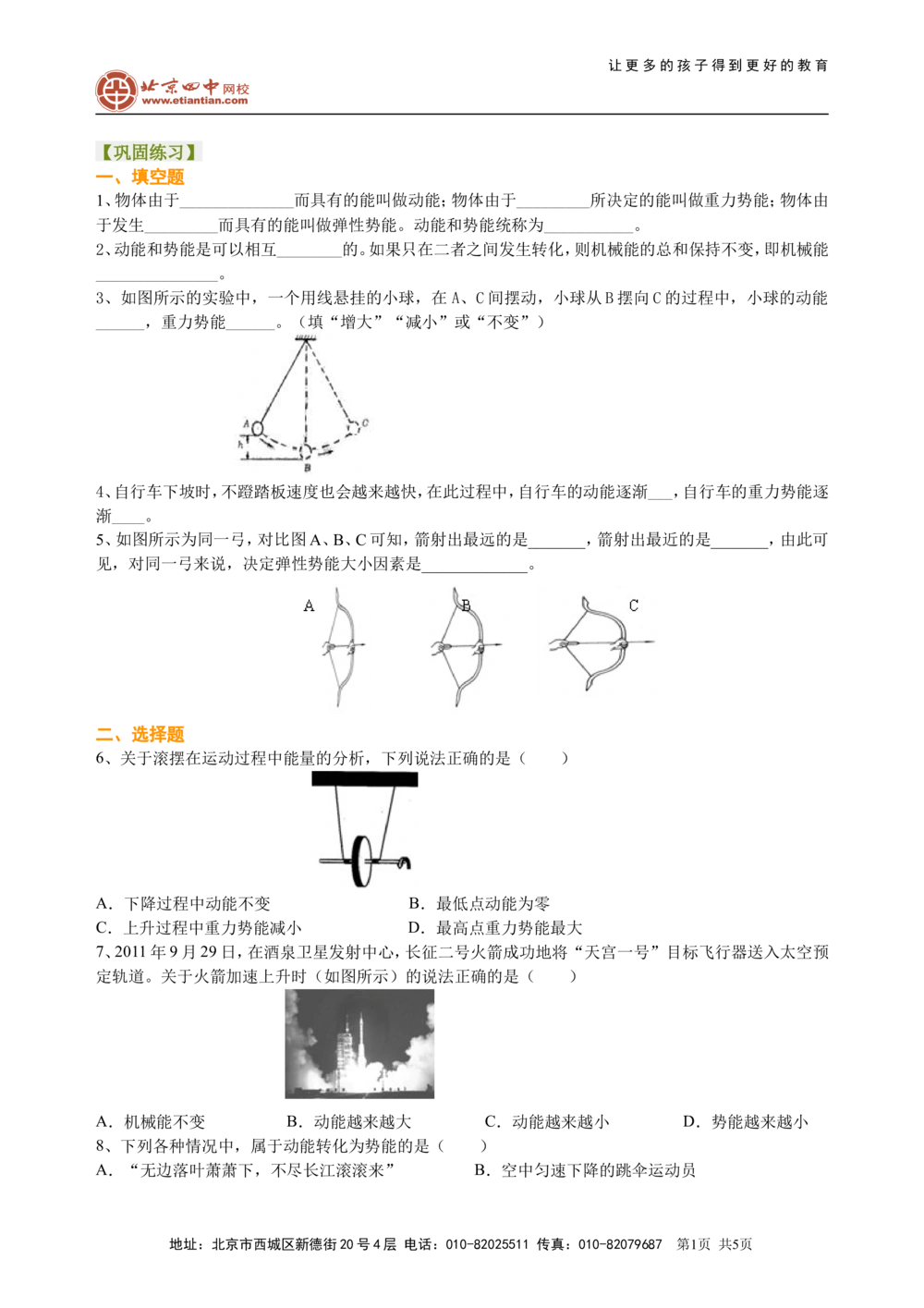 总复习：机械能及其转化巩固练习_中考全科复习资料_北京四中绝密资料04中考物理总复习_24总复习：机械能及其转化