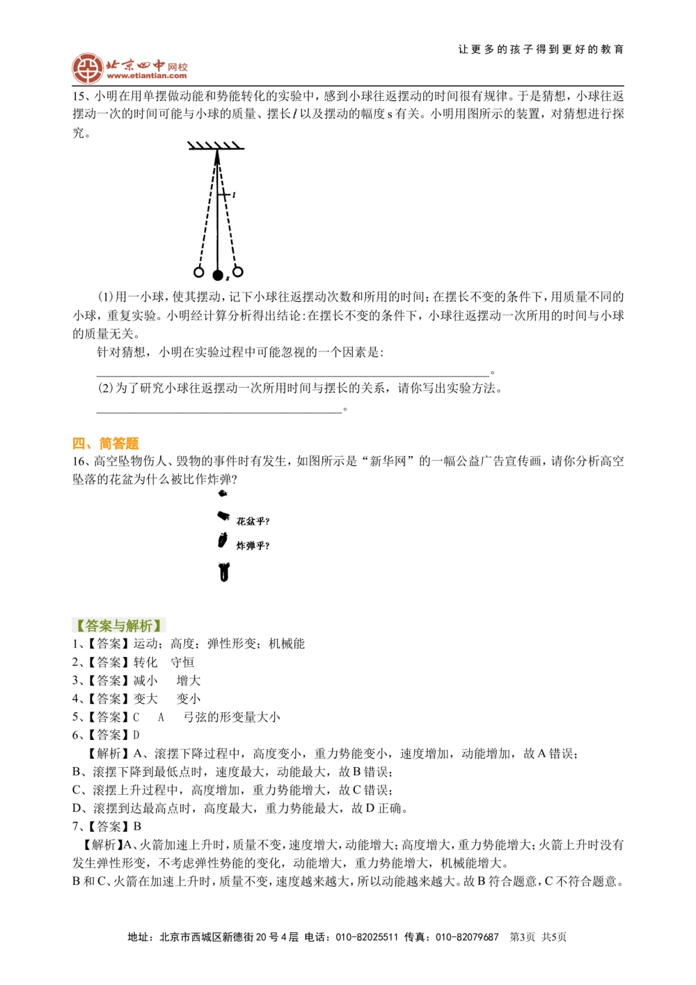 总复习：机械能及其转化巩固练习_中考全科复习资料_北京四中绝密资料04中考物理总复习_24总复习：机械能及其转化