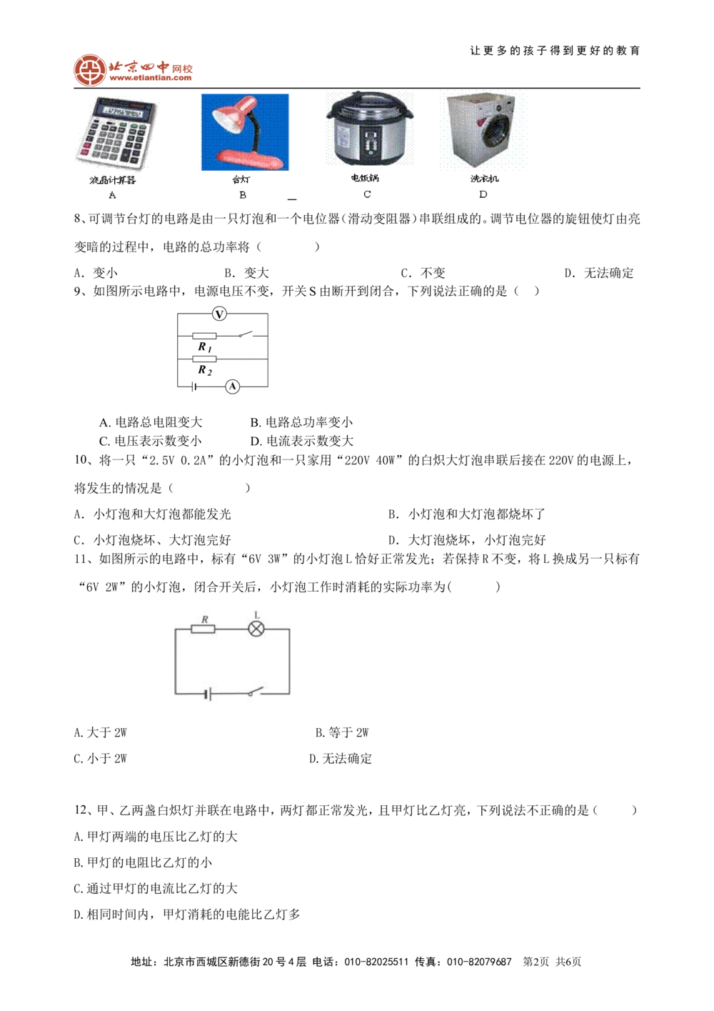 总复习：电功率（基础）巩固练习_中考全科复习资料_北京四中绝密资料04中考物理总复习_33总复习：电功率（基础）