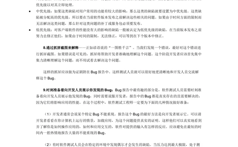 写出高效的Bug测试报告的9点建议_436套软件开发需求文档_VD516-软件开发需求文档_09BUG描述报告书（22份）