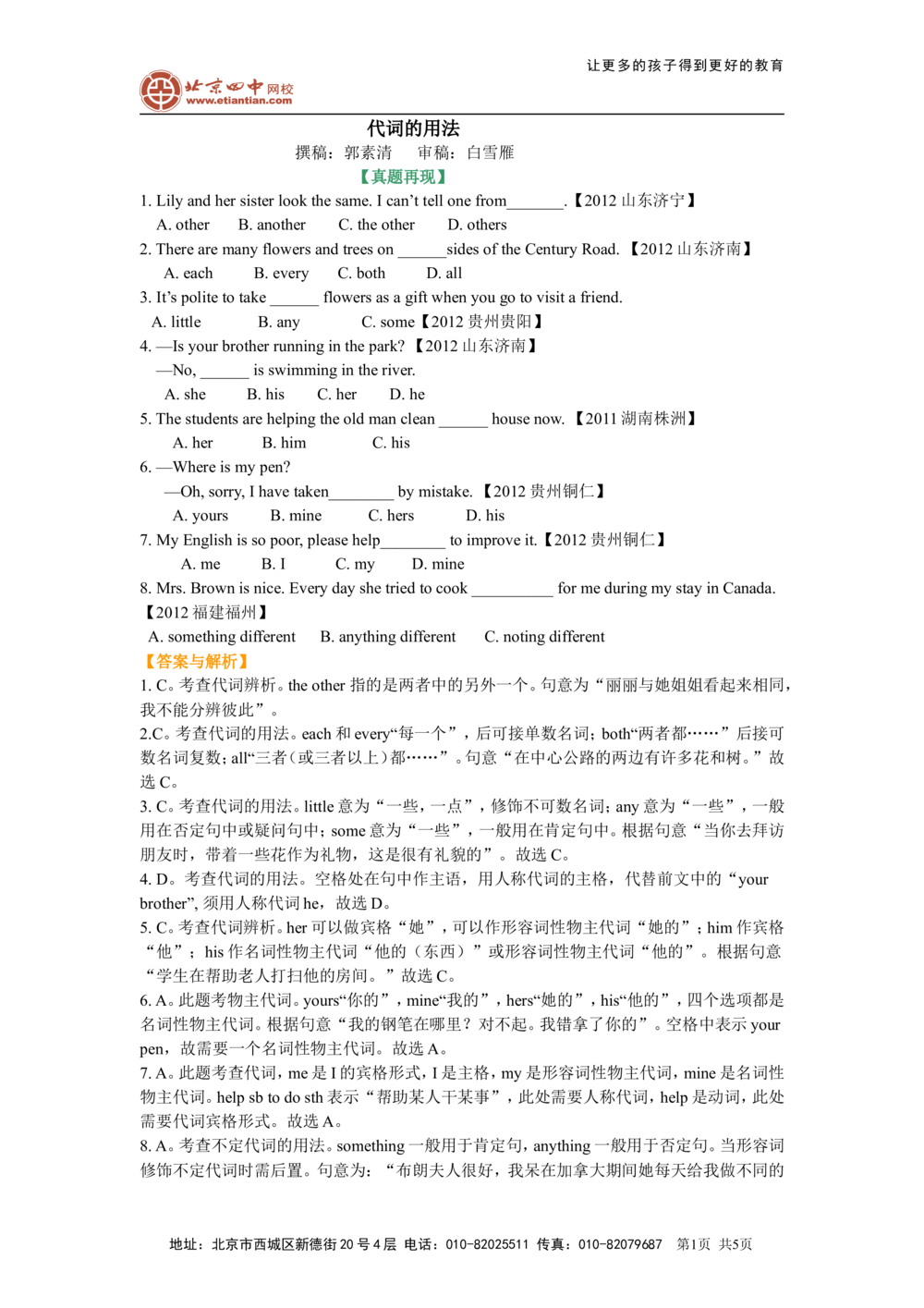代词的用法(基础知识）_中考全科复习资料_北京四中绝密资料03中考英语总复习_02代词的用法