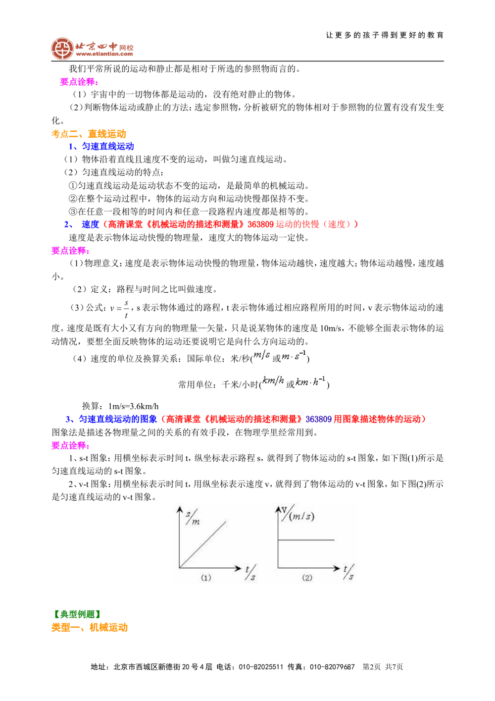中考总复习：简单的机械运动（提高）知识讲解_中考全科复习资料_北京四中绝密资料04中考物理总复习_09总复习：简单的机械运动（提高）