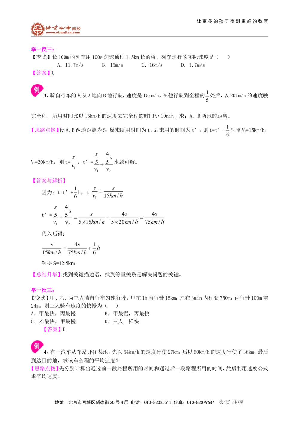 中考总复习：简单的机械运动（提高）知识讲解_中考全科复习资料_北京四中绝密资料04中考物理总复习_09总复习：简单的机械运动（提高）