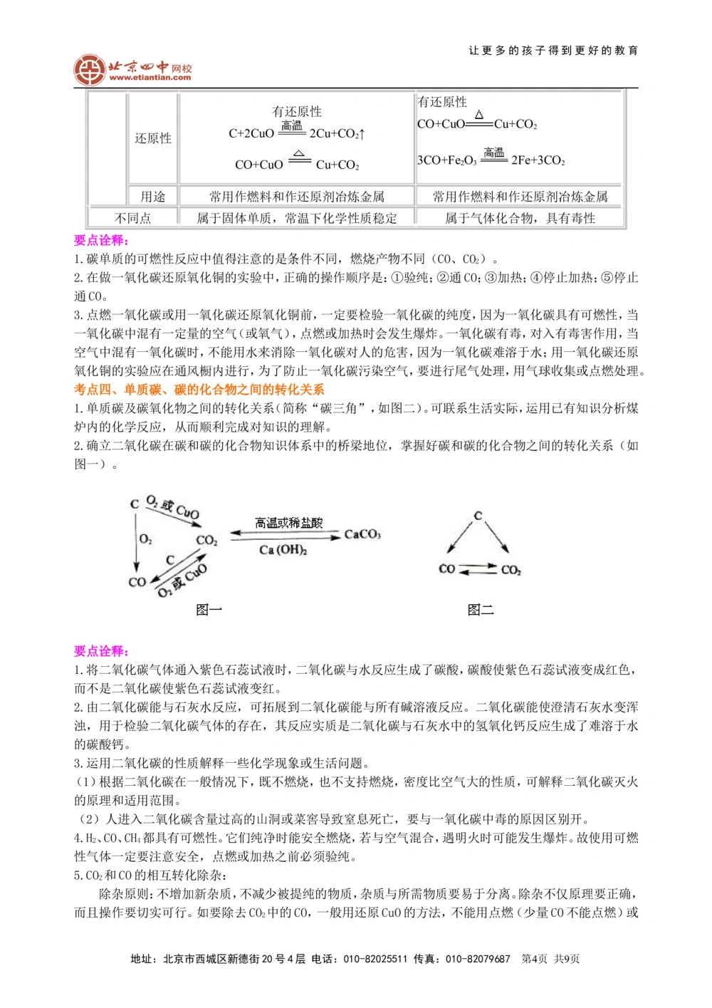 中考总复习：碳的单质及二氧化碳和一氧化碳的对比（提高）知识讲解_中考全科复习资料_北京四中绝密资料05中考化学总复习_06总复习：碳的单质及二氧化碳和一氧化碳的对比（提高）