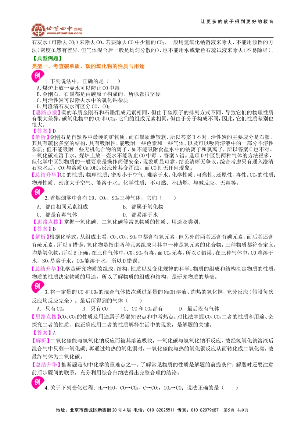 中考总复习：碳的单质及二氧化碳和一氧化碳的对比（提高）知识讲解_中考全科复习资料_北京四中绝密资料05中考化学总复习_06总复习：碳的单质及二氧化碳和一氧化碳的对比（提高）
