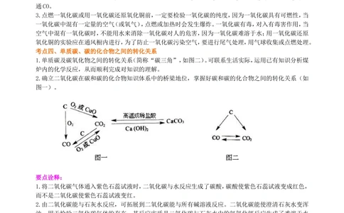 中考总复习：碳的单质及二氧化碳和一氧化碳的对比（提高）知识讲解_中考全科复习资料_北京四中绝密资料05中考化学总复习_06总复习：碳的单质及二氧化碳和一氧化碳的对比（提高）