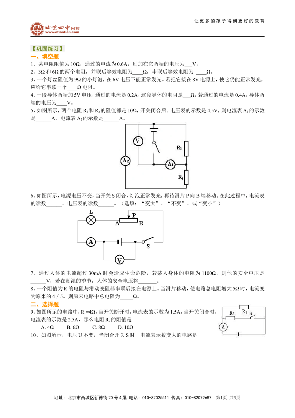 中考总复习：欧姆定律（基础）巩固练习_中考全科复习资料_北京四中绝密资料04中考物理总复习_31中考总复习：欧姆定律（基础）