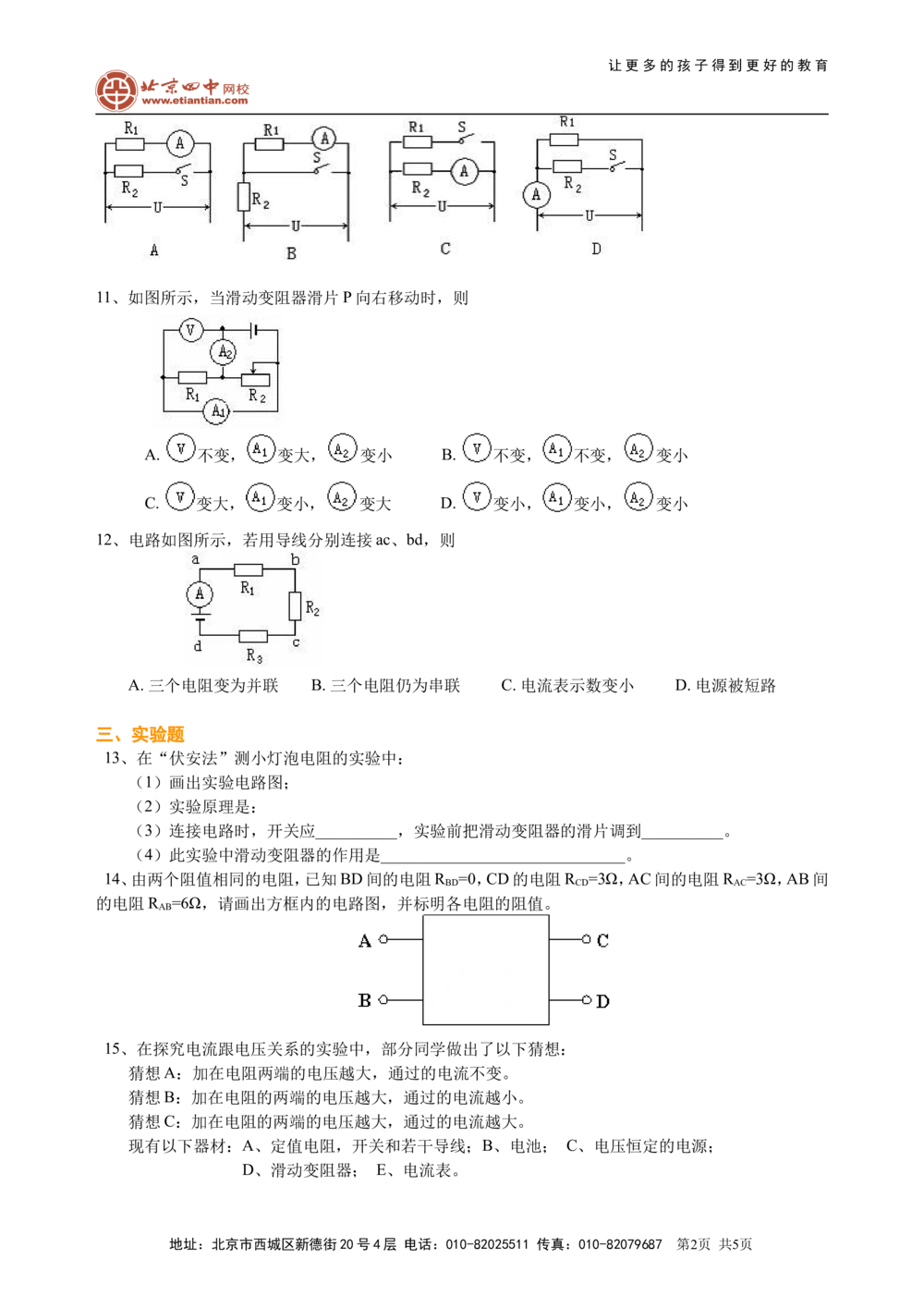 中考总复习：欧姆定律（基础）巩固练习_中考全科复习资料_北京四中绝密资料04中考物理总复习_31中考总复习：欧姆定律（基础）