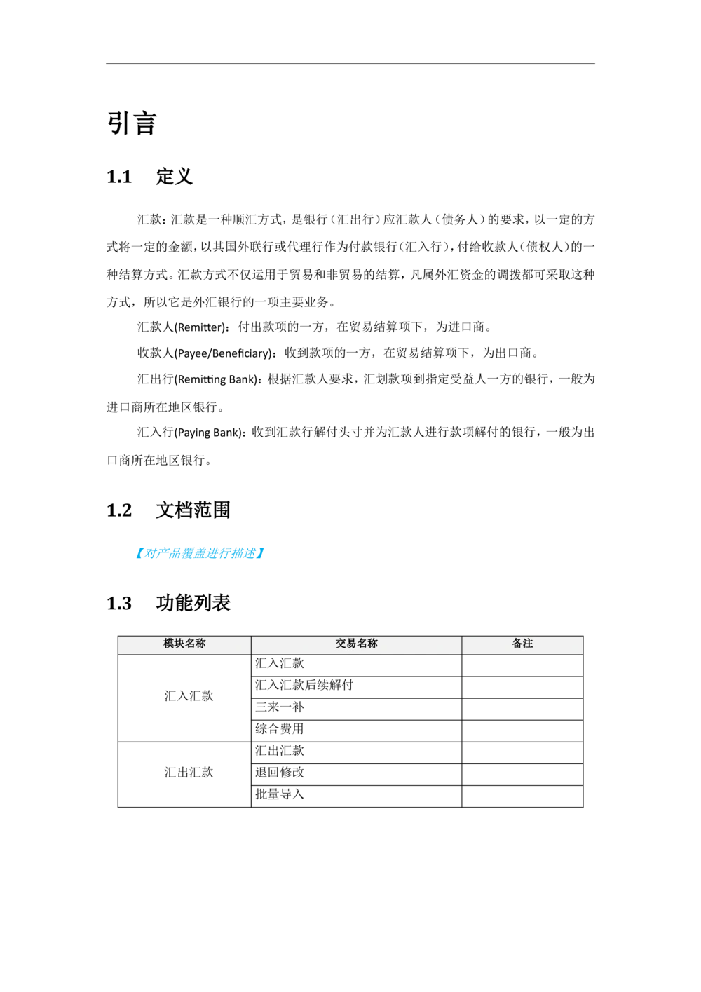 新一代国际结算系统需求规格说明书（汇款）V1.0_436套软件开发需求文档_VD516-软件开发需求文档_10各类系统软件开发需求