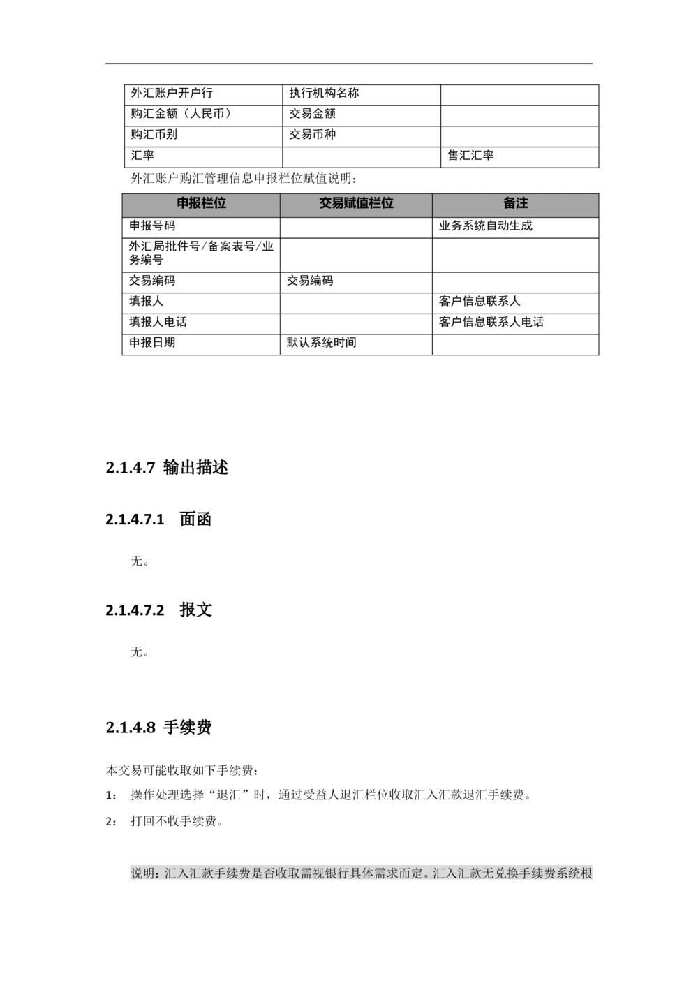 新一代国际结算系统需求规格说明书（汇款）V1.0_436套软件开发需求文档_VD516-软件开发需求文档_10各类系统软件开发需求