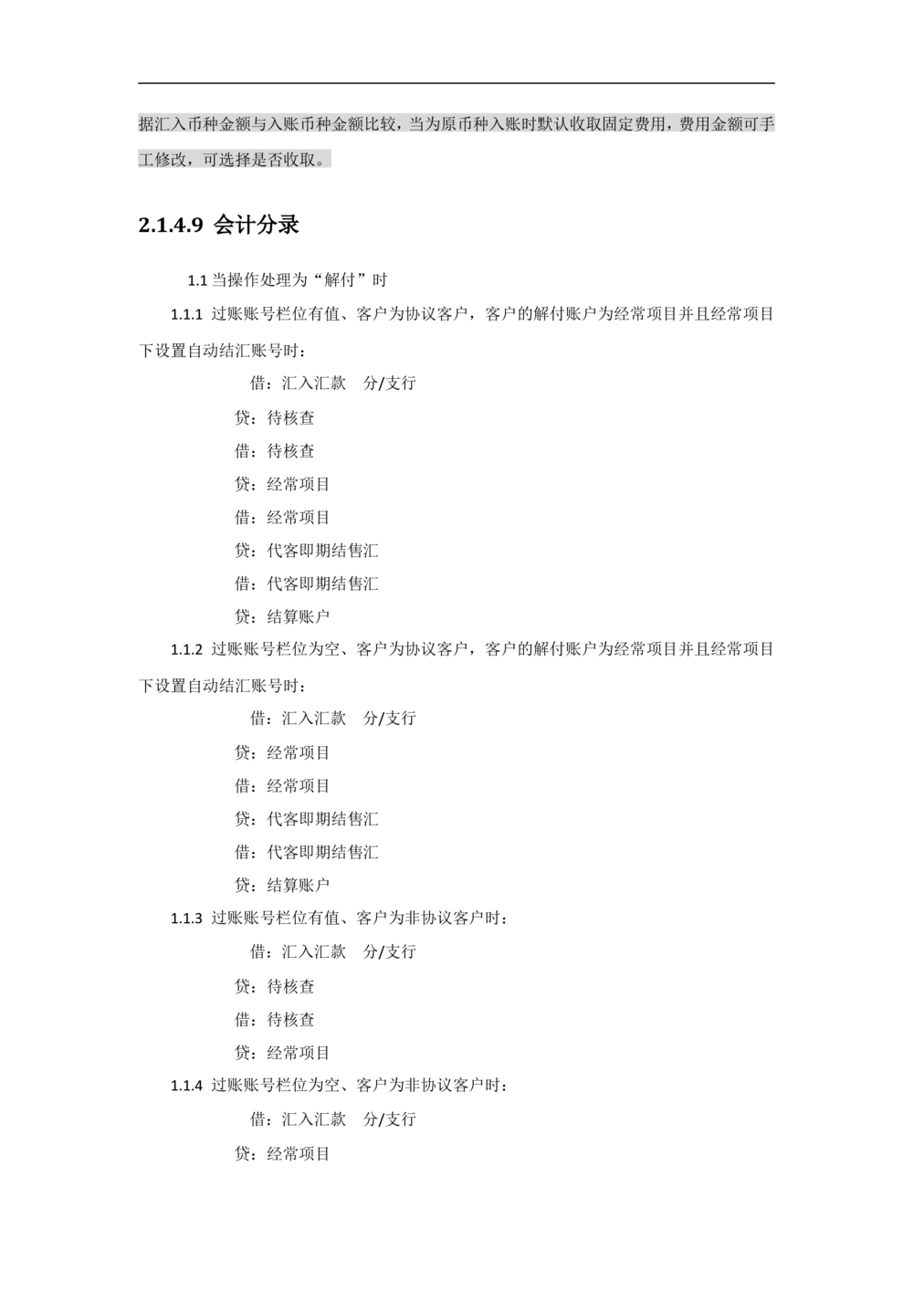 新一代国际结算系统需求规格说明书（汇款）V1.0_436套软件开发需求文档_VD516-软件开发需求文档_10各类系统软件开发需求
