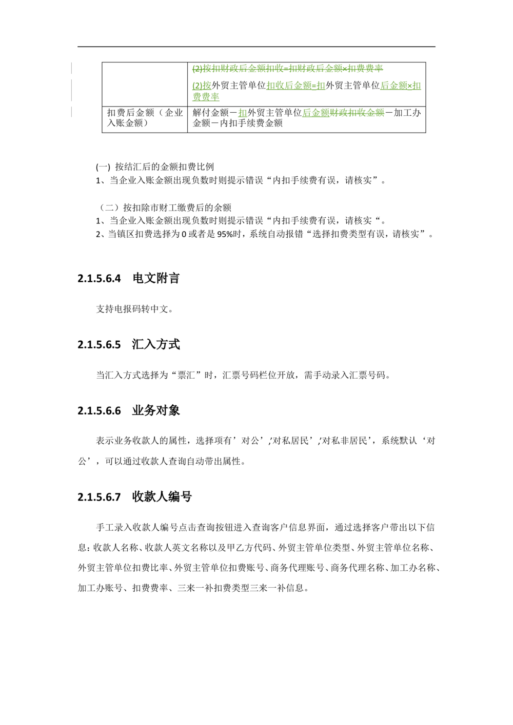 新一代国际结算系统需求规格说明书（汇款）V1.0_436套软件开发需求文档_VD516-软件开发需求文档_10各类系统软件开发需求