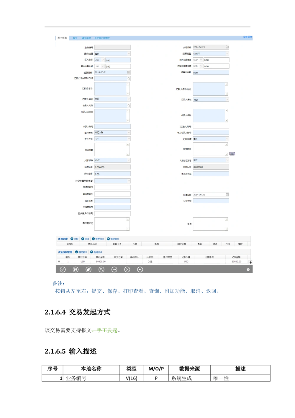 新一代国际结算系统需求规格说明书（汇款）V1.0_436套软件开发需求文档_VD516-软件开发需求文档_10各类系统软件开发需求