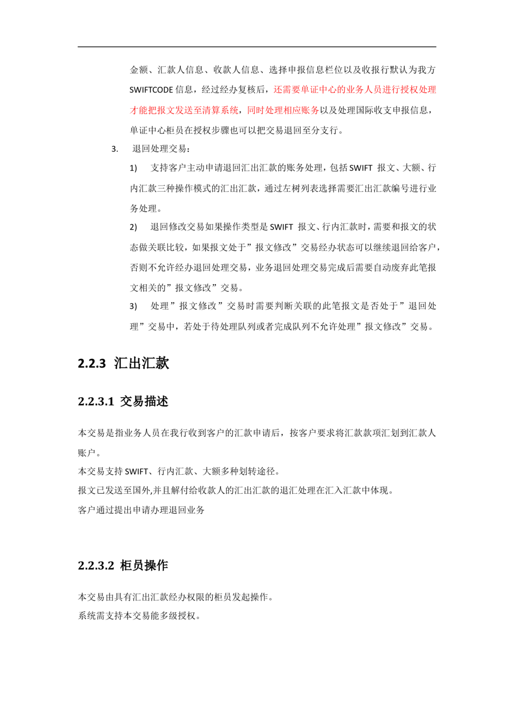 新一代国际结算系统需求规格说明书（汇款）V1.0_436套软件开发需求文档_VD516-软件开发需求文档_10各类系统软件开发需求