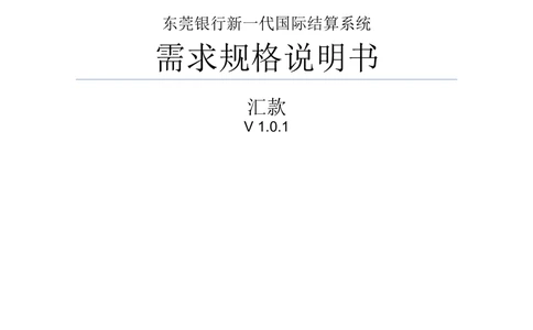 新一代国际结算系统需求规格说明书（汇款）V1.0_436套软件开发需求文档_VD516-软件开发需求文档_10各类系统软件开发需求