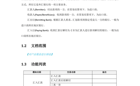 新一代国际结算系统需求规格说明书（汇款）V1.0_436套软件开发需求文档_VD516-软件开发需求文档_10各类系统软件开发需求