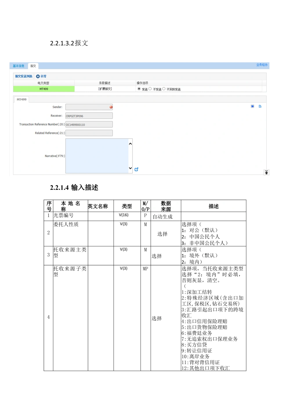 新一代国际结算系统需求规格说明书（光票托收）V1.0_436套软件开发需求文档_VD516-软件开发需求文档_10各类系统软件开发需求