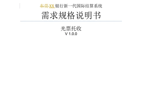 新一代国际结算系统需求规格说明书（光票托收）V1.0_436套软件开发需求文档_VD516-软件开发需求文档_10各类系统软件开发需求