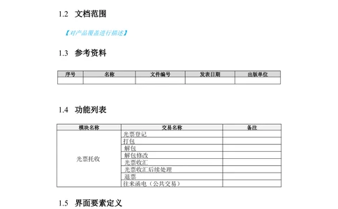 新一代国际结算系统需求规格说明书（光票托收）V1.0_436套软件开发需求文档_VD516-软件开发需求文档_10各类系统软件开发需求