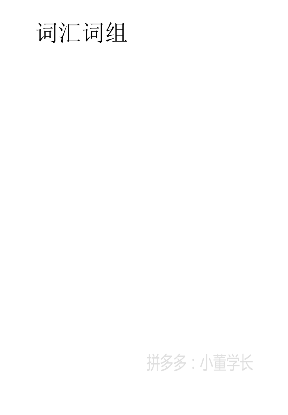 词汇词组_2025曹胖学位英语（全国通用）_{4}--词汇与词组