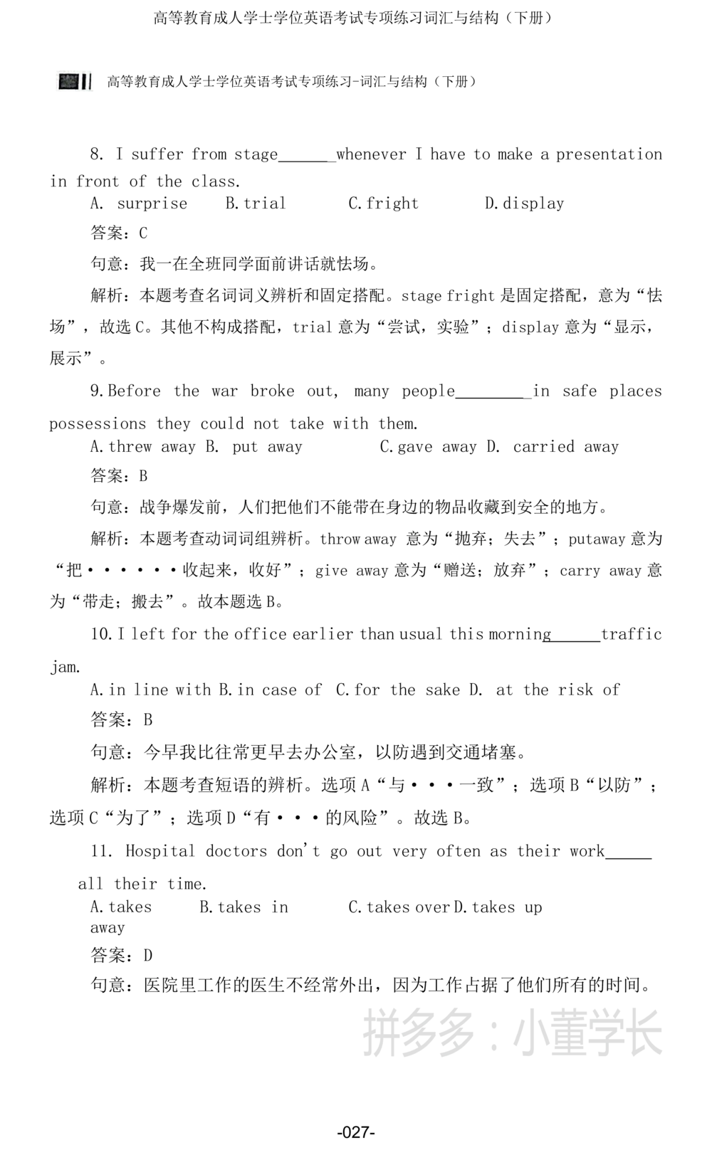 词汇词组_2025曹胖学位英语（全国通用）_{4}--词汇与词组