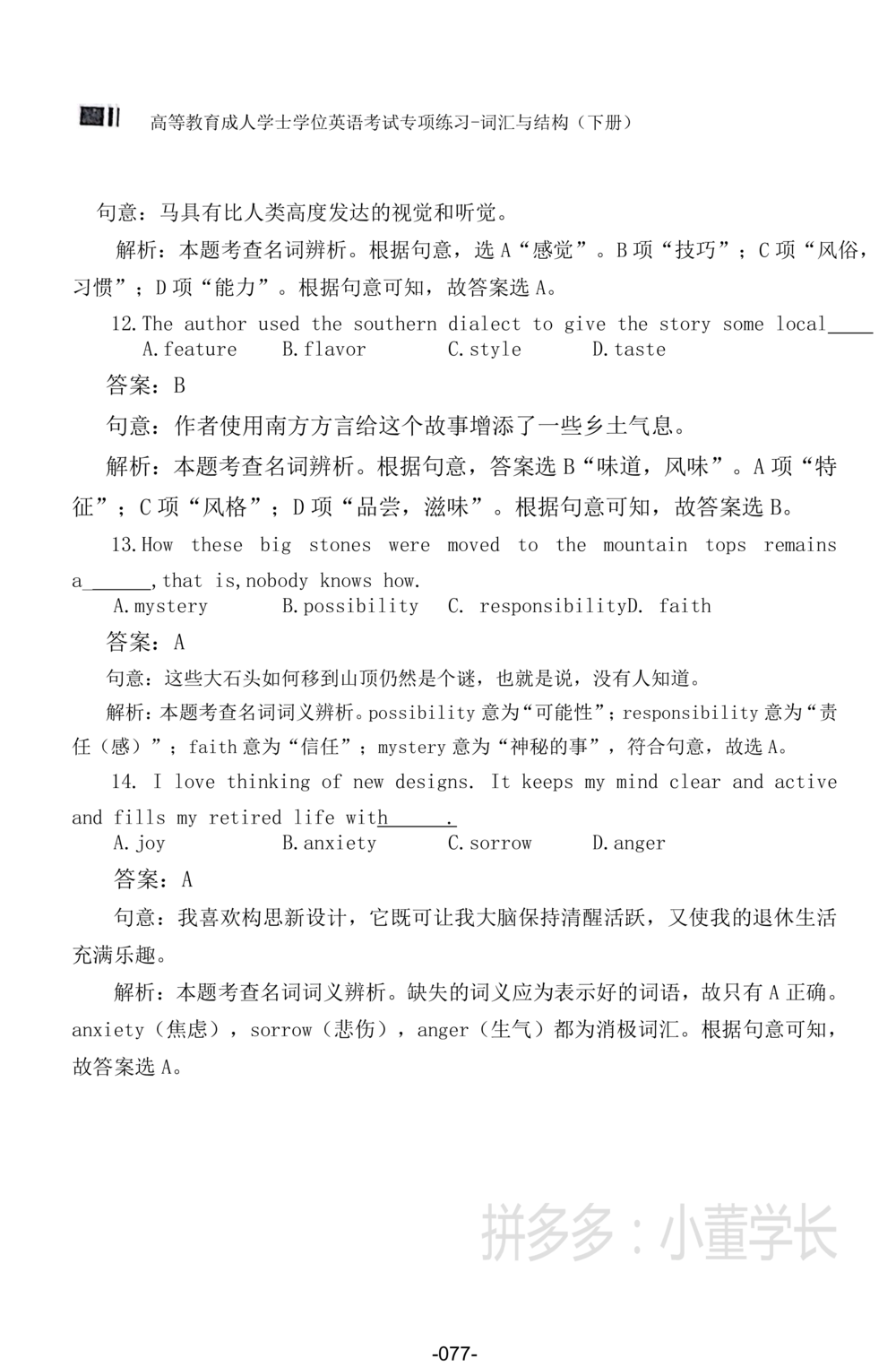 词汇词组_2025曹胖学位英语（全国通用）_{4}--词汇与词组